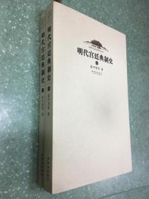 明代宫廷典制史（上下）-明代宫廷式研究丛书