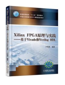 二手正版XilinxFPGA原理与实践基于Vivado和VerilogHDL 卢有亮