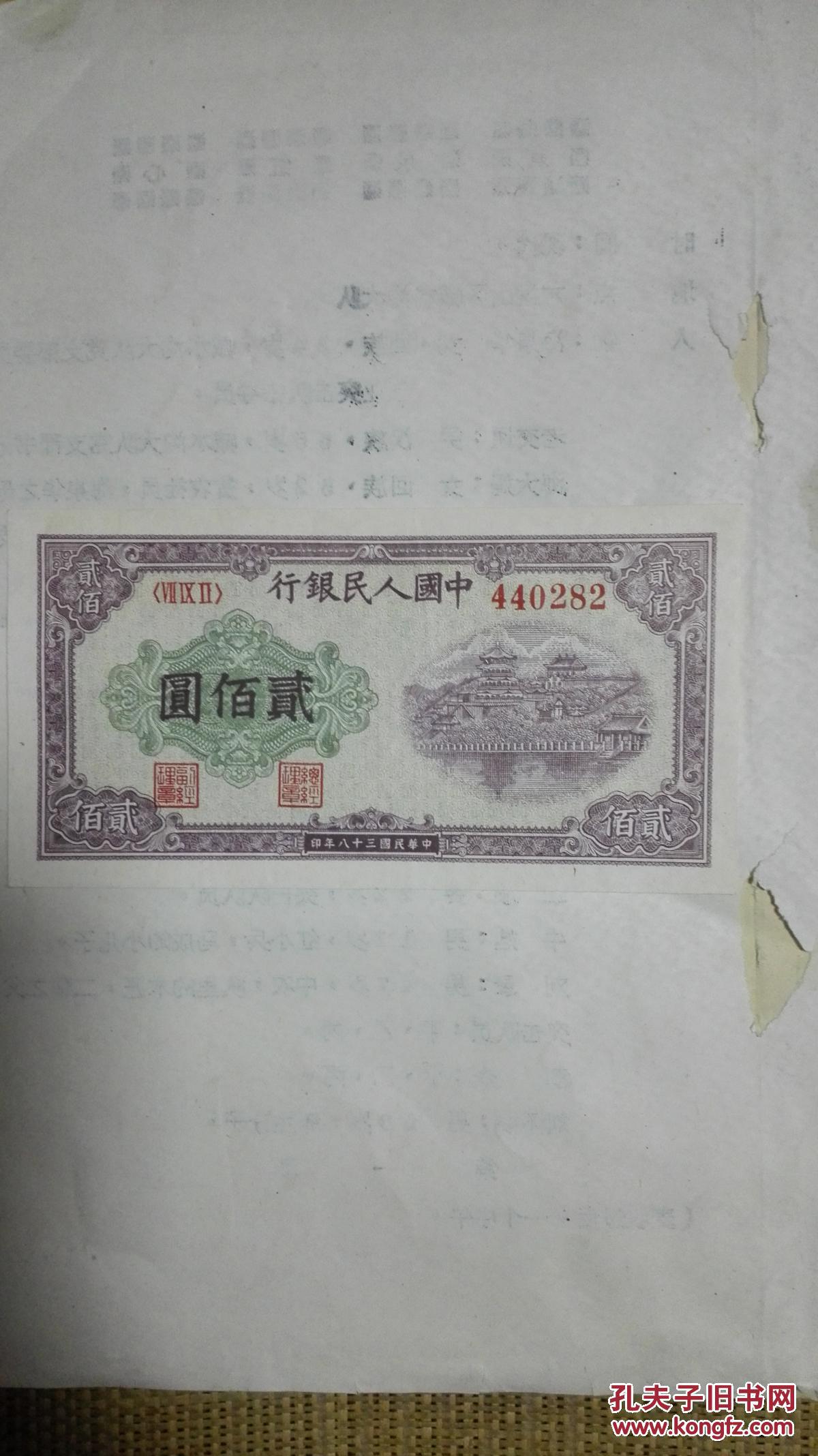 笫一套人民币面值200元纸币一张排云殿