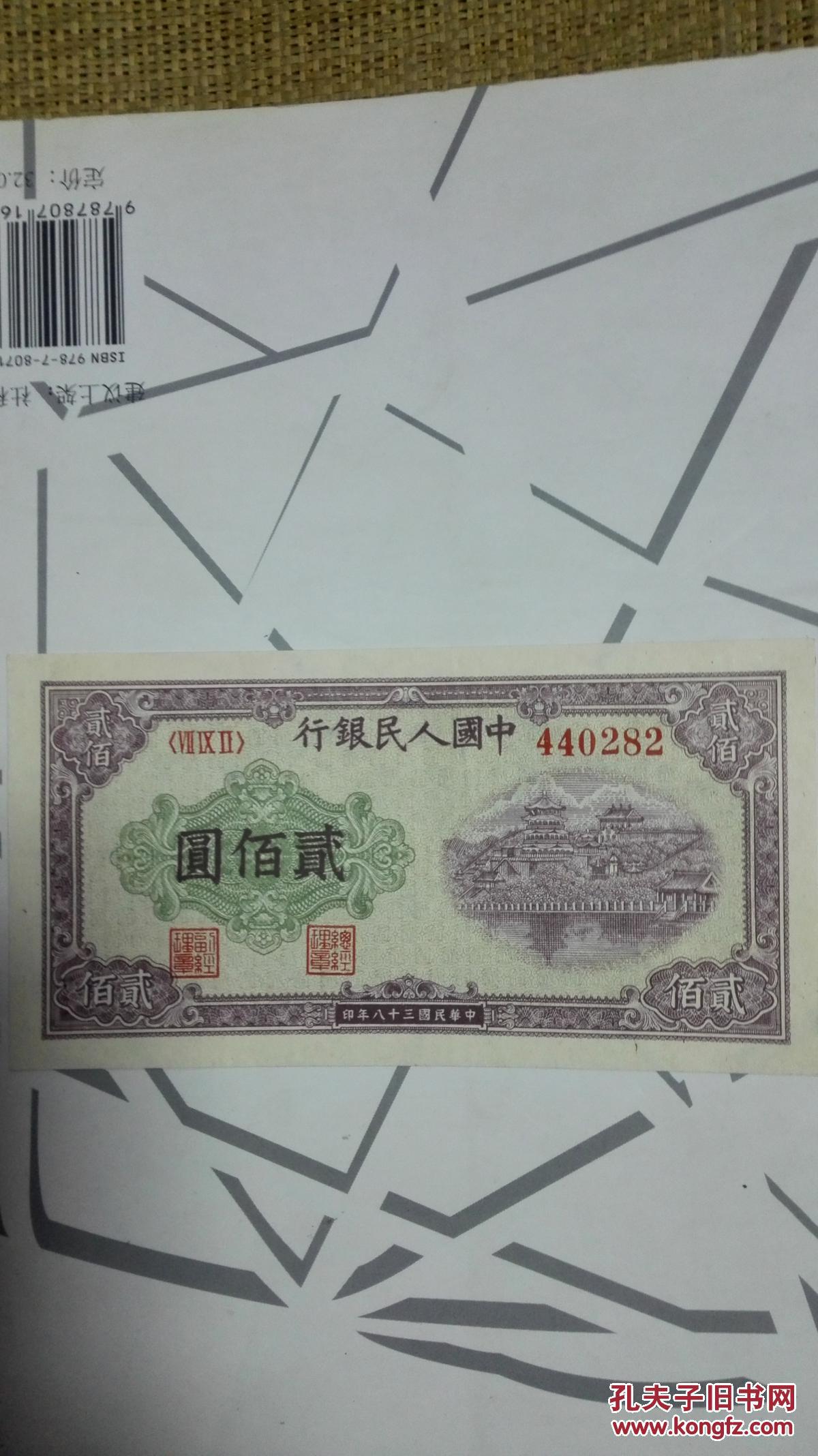 笫一套人民币面值200元纸币一张排云殿