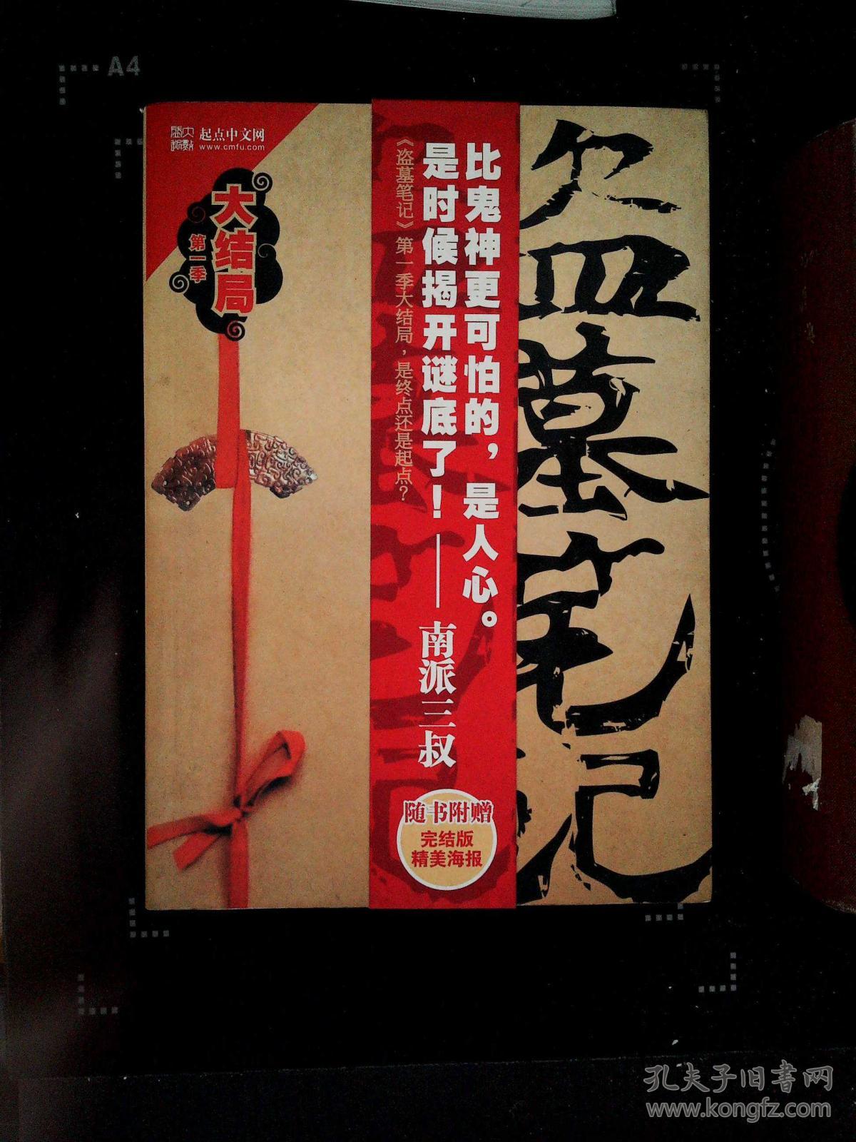 盗墓笔记5:谜海归巢