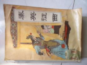 秦英征西-作者 : 王润生 郝艳霞