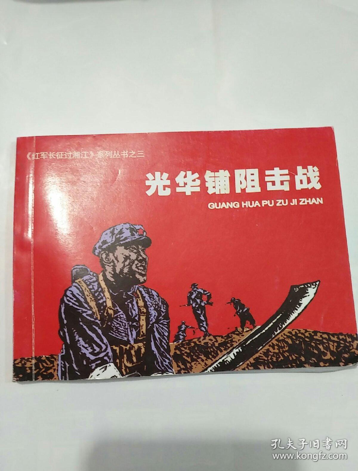 连环画光华铺阻击战