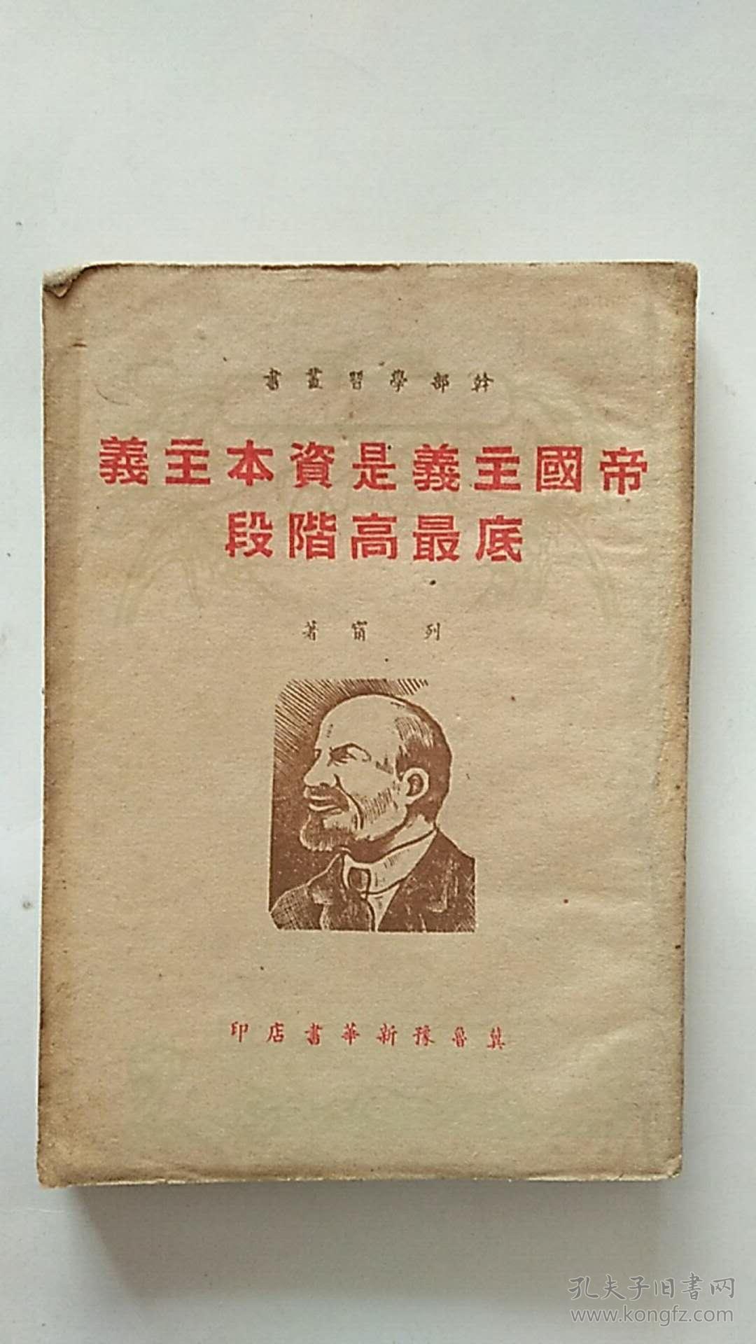 帝国主义是资本主义底最高阶段(冀鲁豫书店 出版 1949年)土纸本
