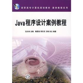 Java程序设计案例教程魏雪英 编中国铁道出版社9787113077655