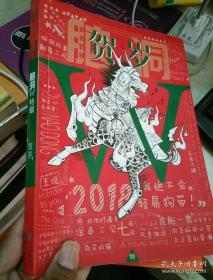 脑洞W新年特辑--贺岁