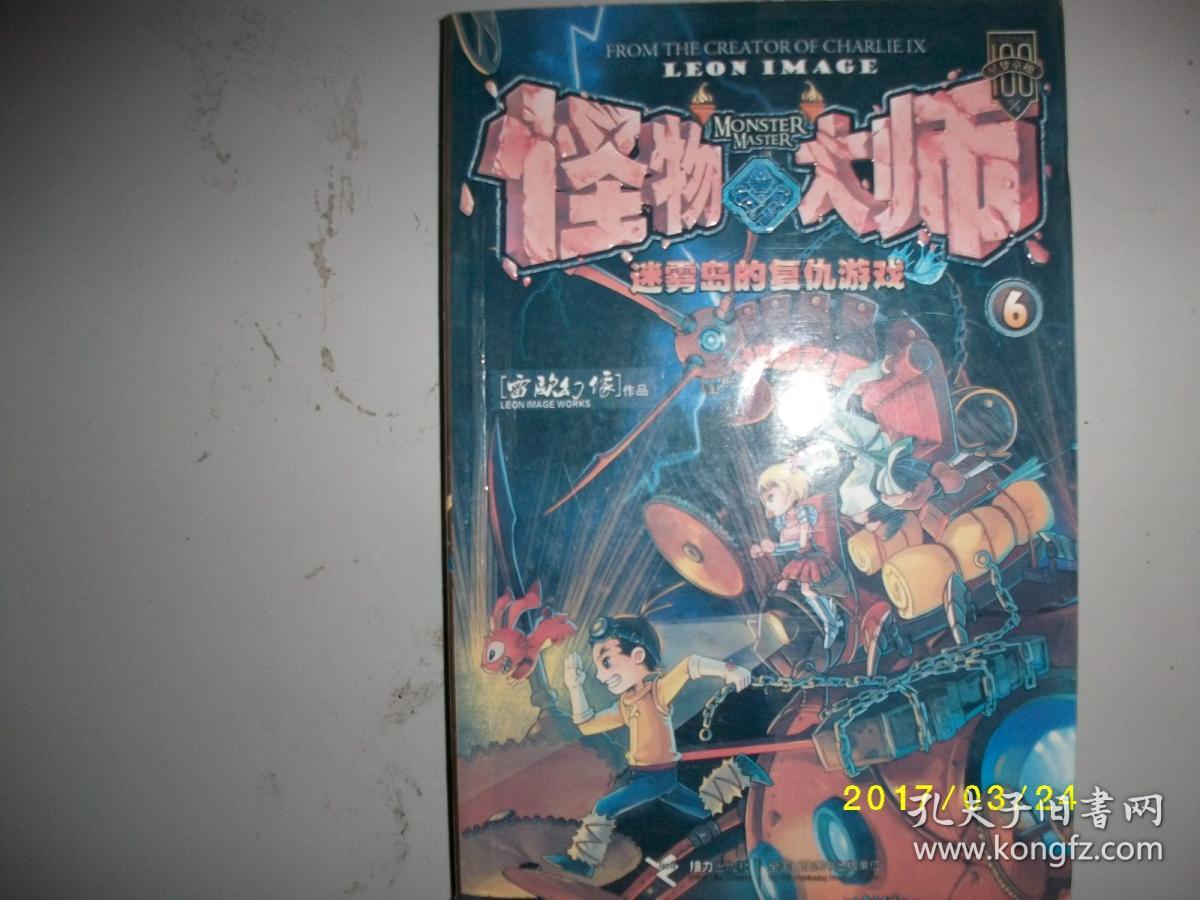 怪物大师6-迷雾的复仇游戏/雷欧幻像/2013年/九品a351