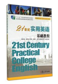 21世纪实用英语基础教程职业教育 姜荷梅 林萍英 彭典贵978730910