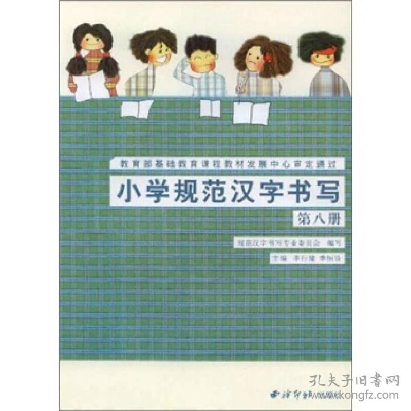小学规范汉字书写 实验课本 第八册 孔夫子旧书网