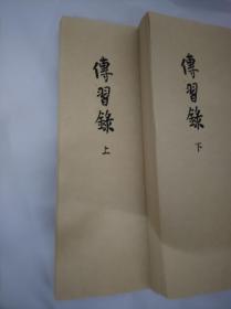 【复印件】传习录历史文化王阳明著作古籍线装