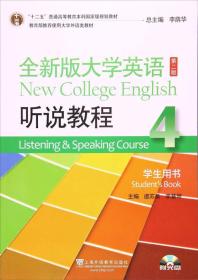 全新版大学英语第二版 听说教程