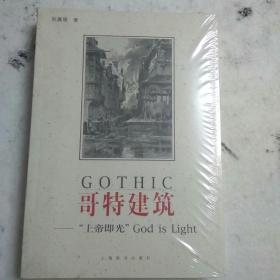 哥特建筑——“上帝即光”。著名哲学家，作家赵鑫珊力作！一版一印，全新塑封未拆封。