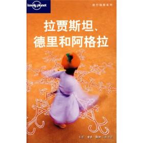 拉贾斯坦.德里和阿格拉