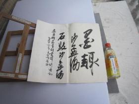 002，品好：全国包快递：沙孟海签名本：吴昌硕篆书修震泽许塘记：1986年一印本