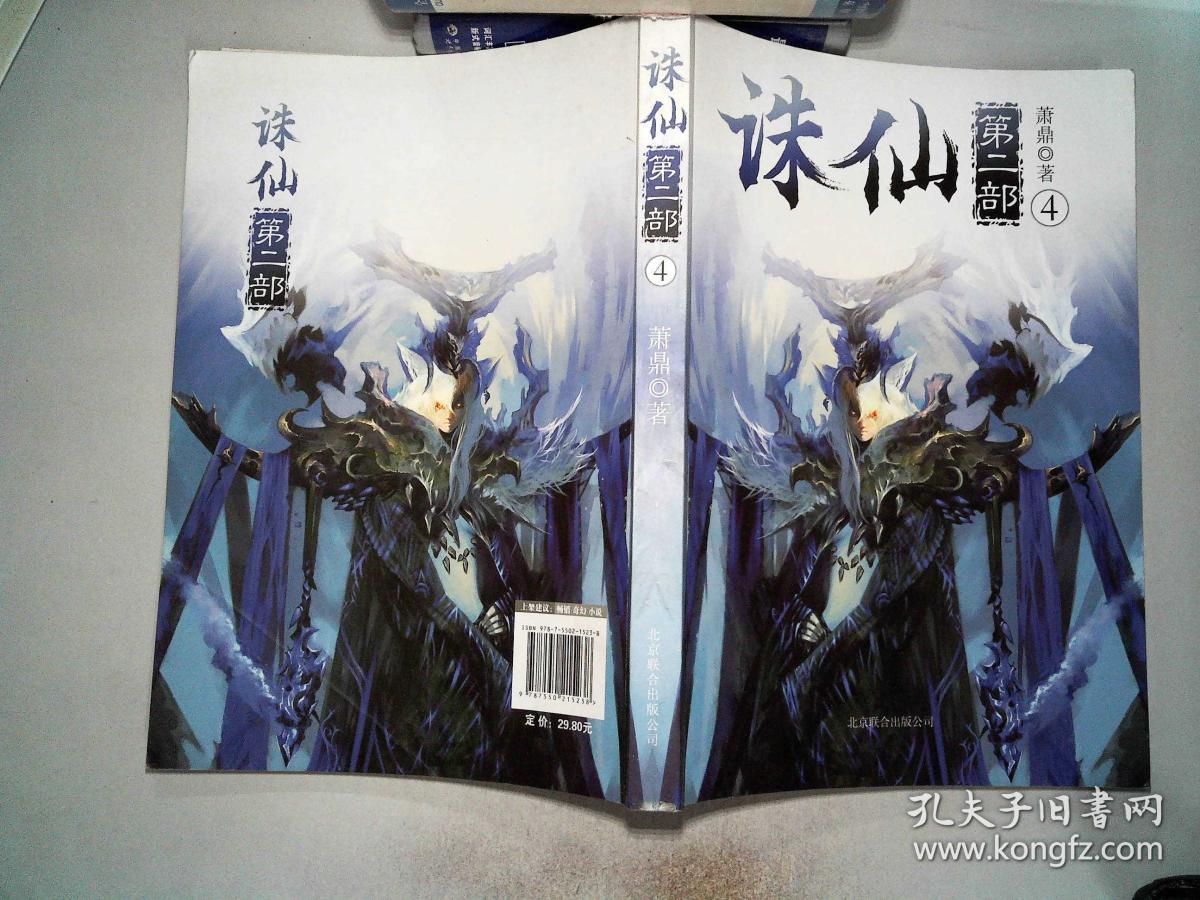 诛仙·第二部4_萧鼎 著_孔夫子旧书网