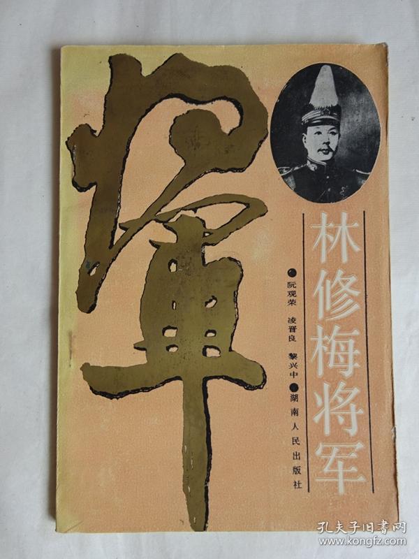 《林修梅将军》