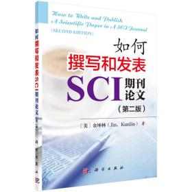 kx 如何撰写和发表SCI期刊论文（第二版）
