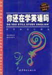 你还在学英语吗