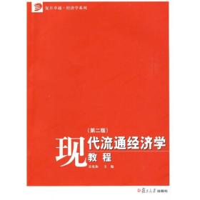 现代流通经济学教程第二版 吴宪和 9787309066029 复旦大学
