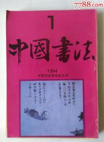 中国书法1994年1-6期全年