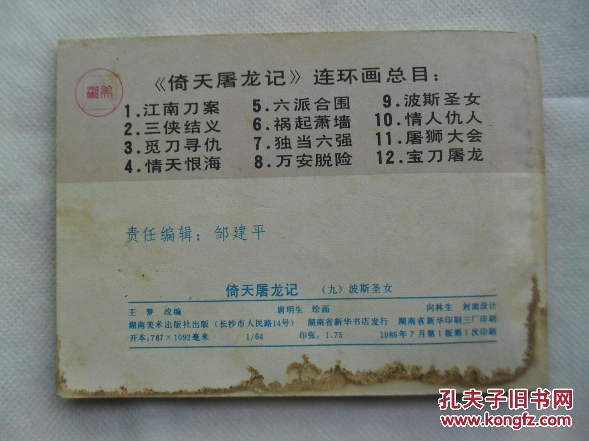 倚天屠龙记 九 波斯圣女 孔夫子旧书网