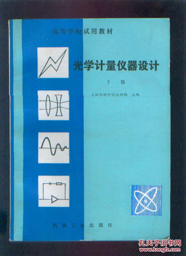 光学计量仪器设计(上下册)《49150-18》