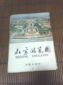 （北京游览图）折叠式2开
