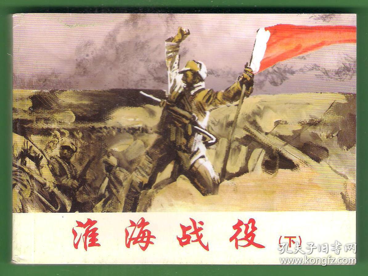 50开 淮海战役 下