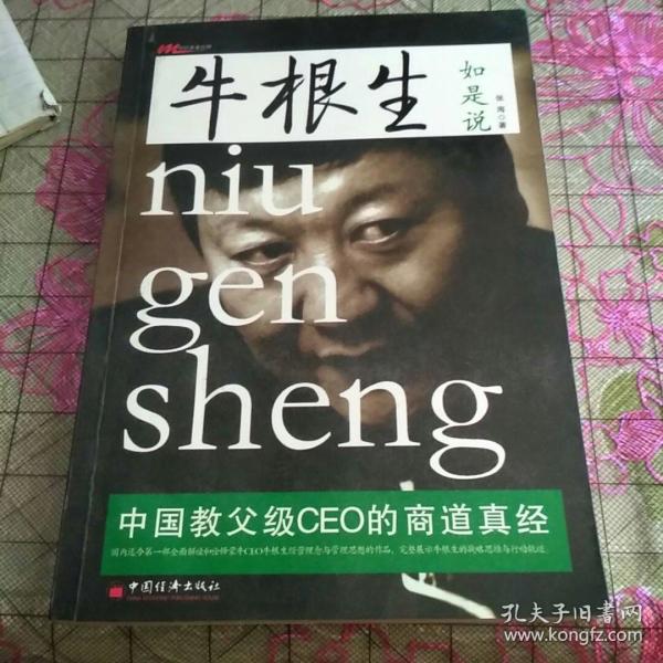 《牛根生如是说一中国教父级ceo的商道真经》16开一版一印,内干净无