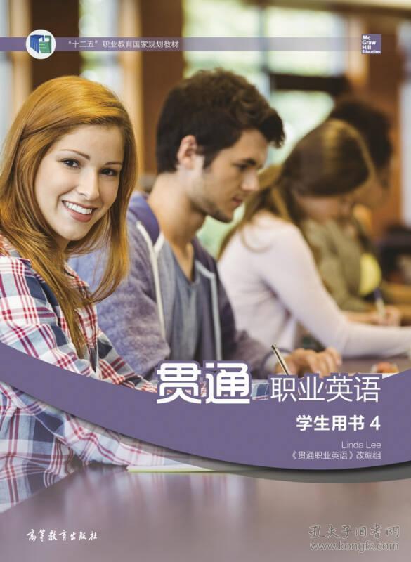 贯通职业英语学生用书4 十二五 职业教育国家规划教材 孔夫子旧书网