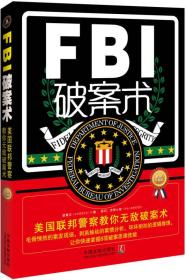FBI破案术：美国联邦警察教你无敌破案术（最新升级版）