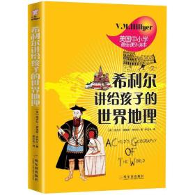 正版 希利尔讲给孩子的世界地理