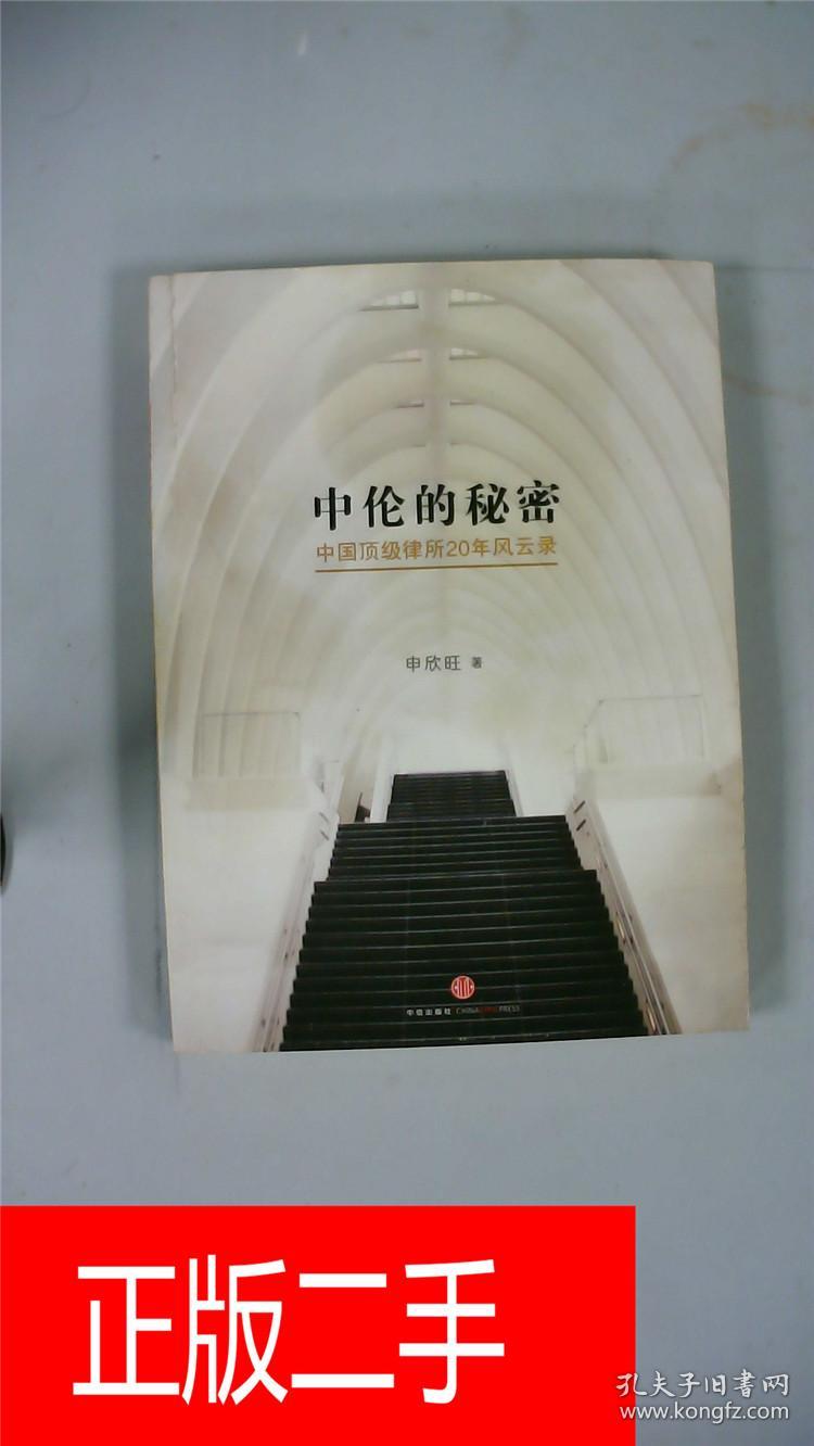 中伦的秘密 : 中国顶级律所20年风云录&26b578373d926.