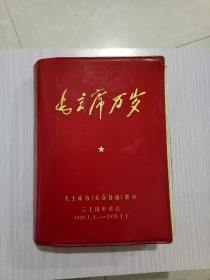 《毛主席万岁》毛主席为大众日报题词三十周年纪念！
极为罕见带林彪的图都未曾涂画！
红宝书的精品！