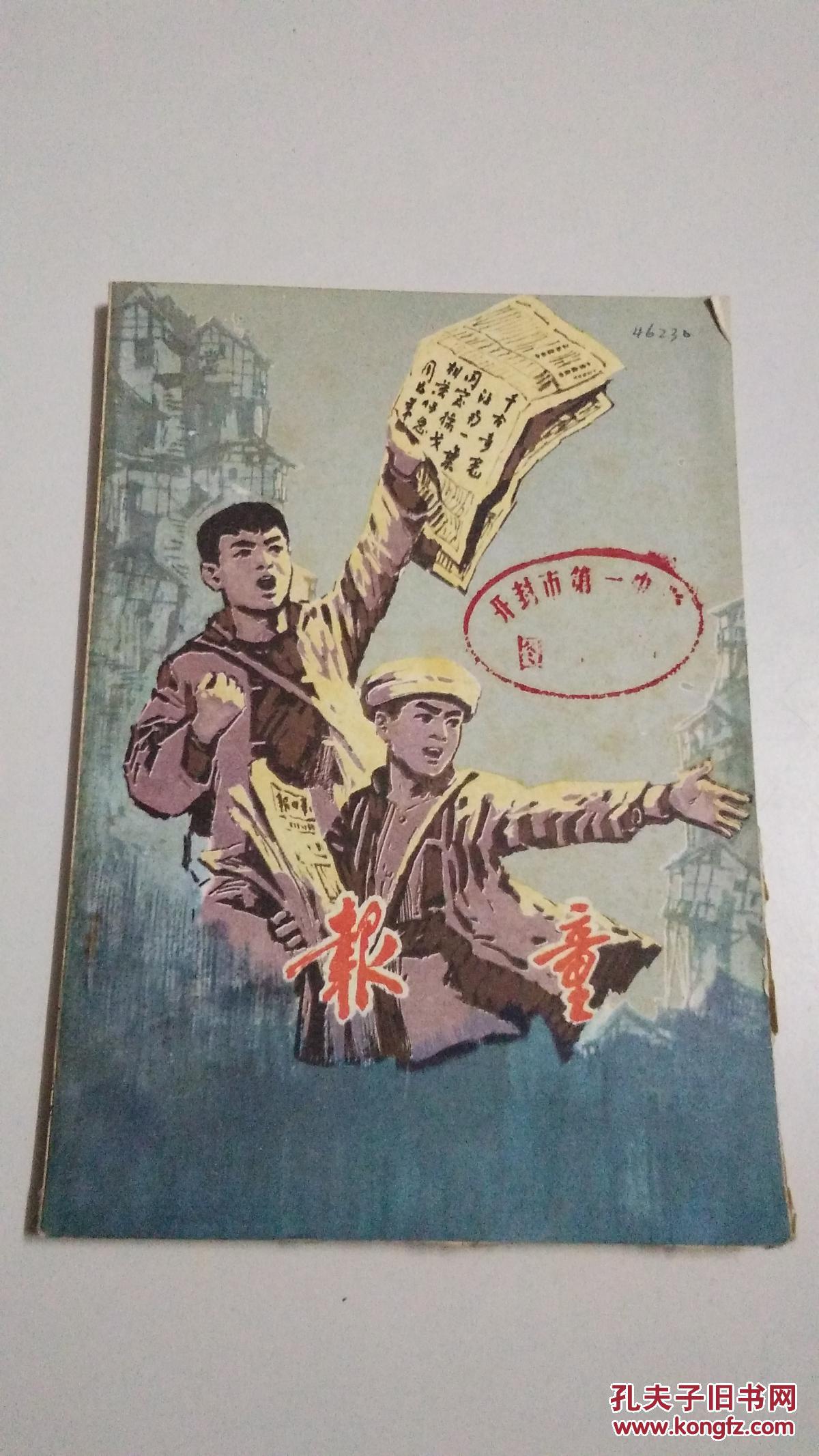 报童:六场儿童剧_邵冲飞等编剧_孔夫子旧书网