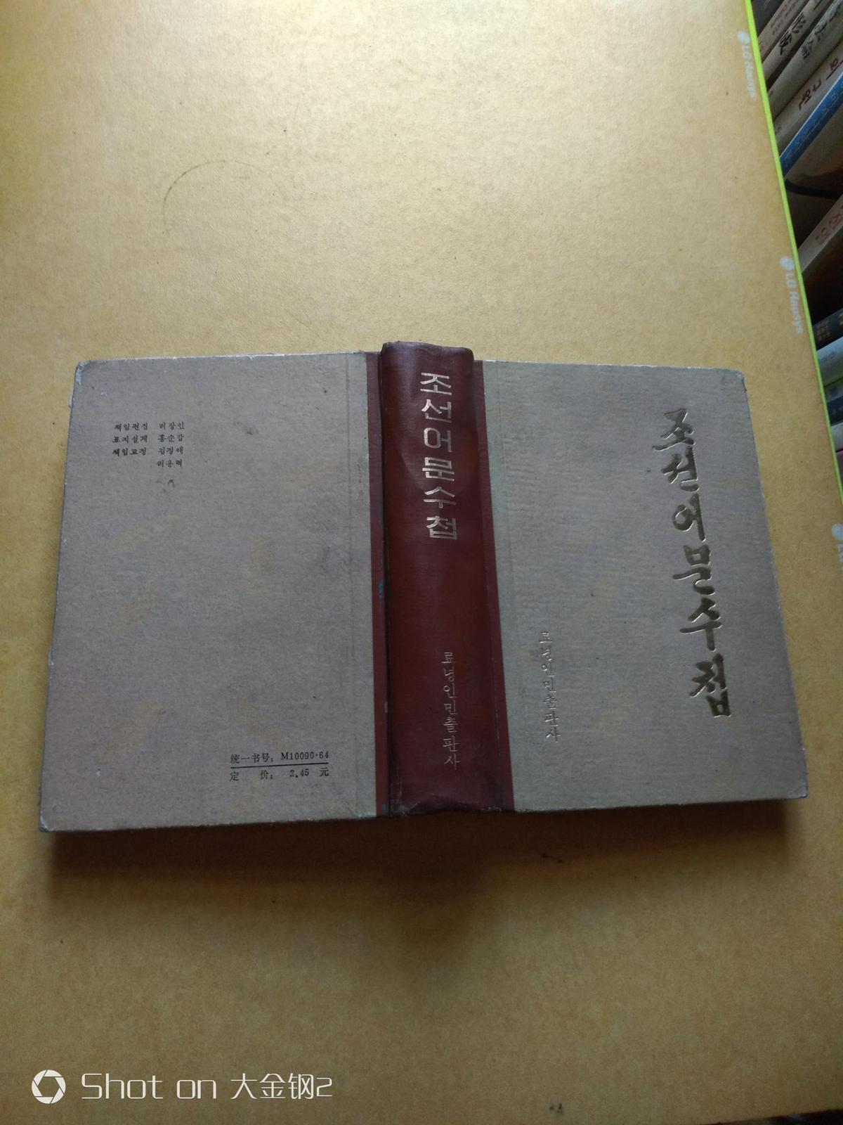 朝鲜语文手册（朝鲜文，32开精装本）조선어문수첩只印5500册     包邮挂