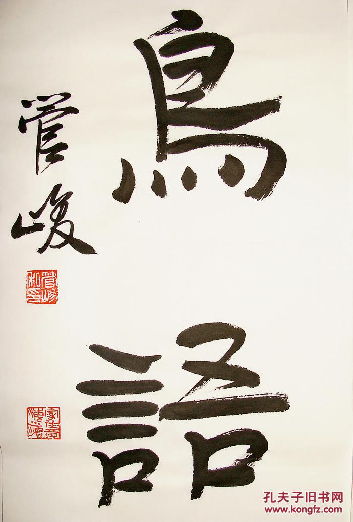 江苏名家 管峻 隶书六言联 书法对联作品