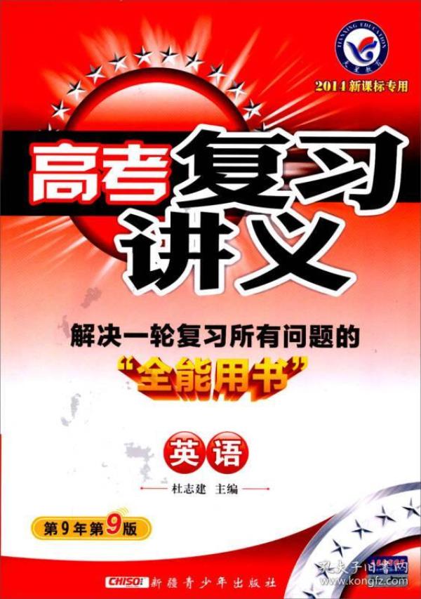 2014年新课标专用 高考复习 讲义: 英语(第9年第9版)