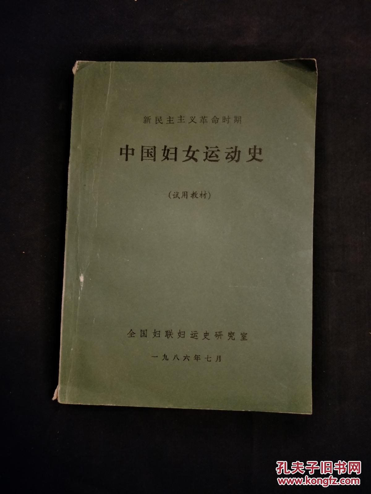 中国妇女运动史---新民主主义革命时期(试用教材)