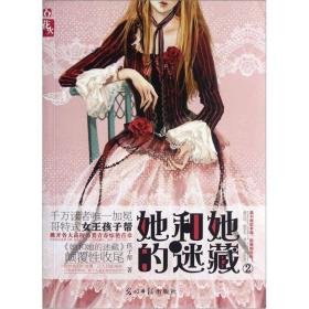 正版现货-她和她的迷藏（2）边缘有裁切