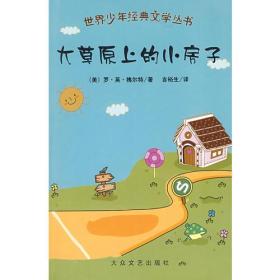 世界少年经典文学丛书：大草原的小房子