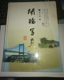 闽桥写真(作者签名钤印本)