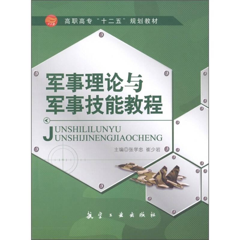 高职高专“十一五”规划教材：军事理论与军事技能教程