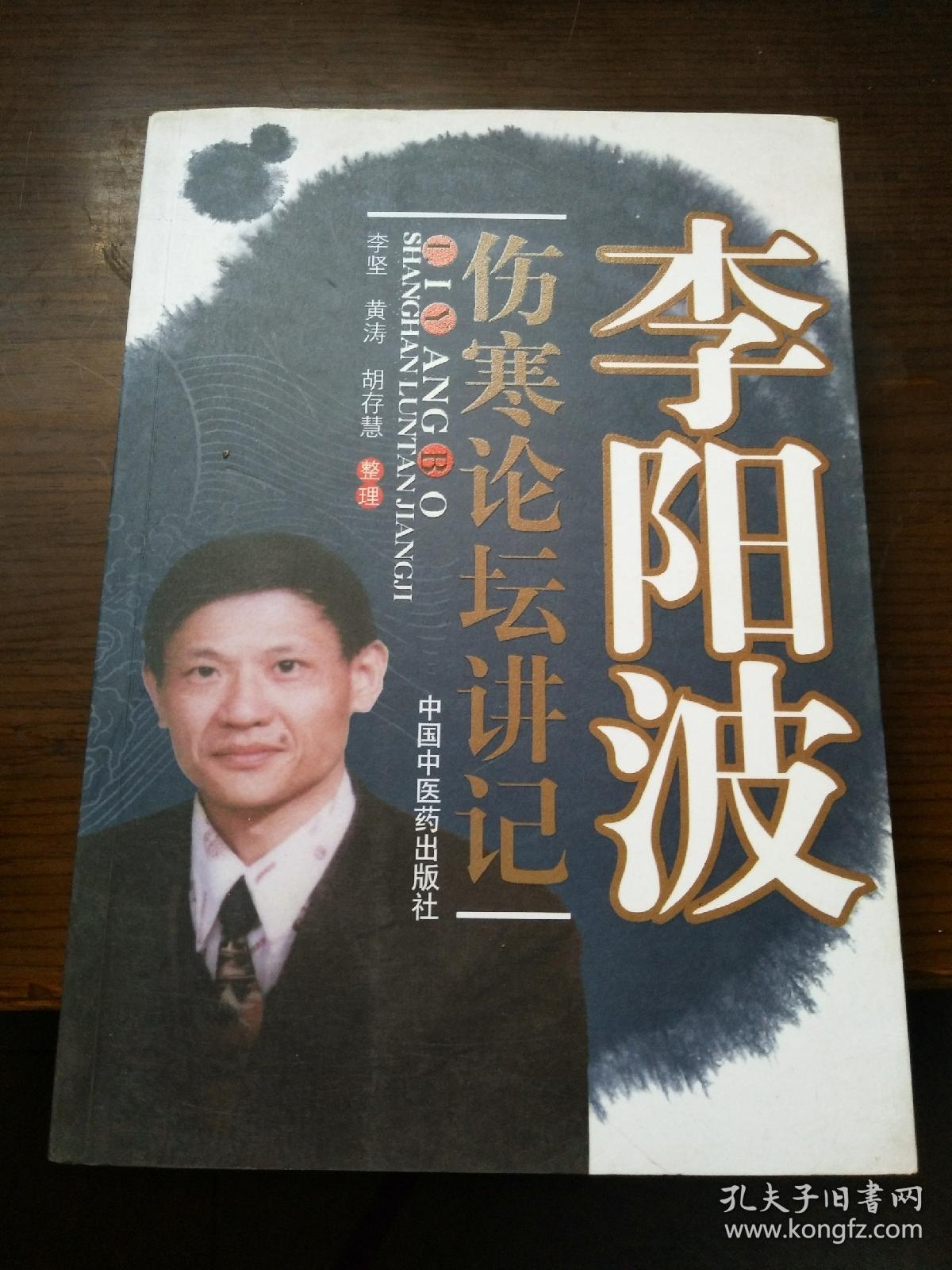 李阳波伤寒论坛讲记(李坚 著)_简介_价格_医药卫生书籍_孔网