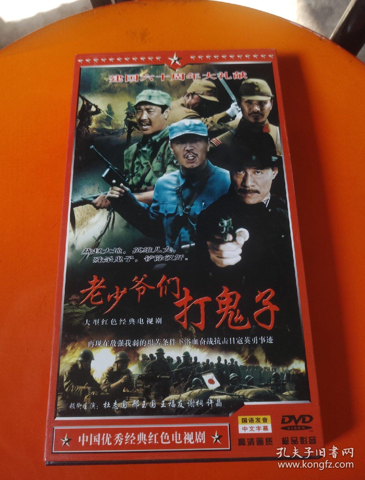 【电视剧】大型红色电视剧 老少爷们打鬼子 dvd 4碟装