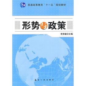形势与政策