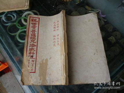 观世音菩萨经咒法忏科仪