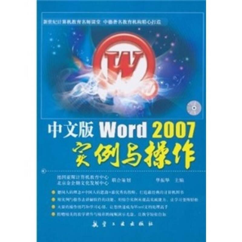 中文版Word2007实例与操作有光盘