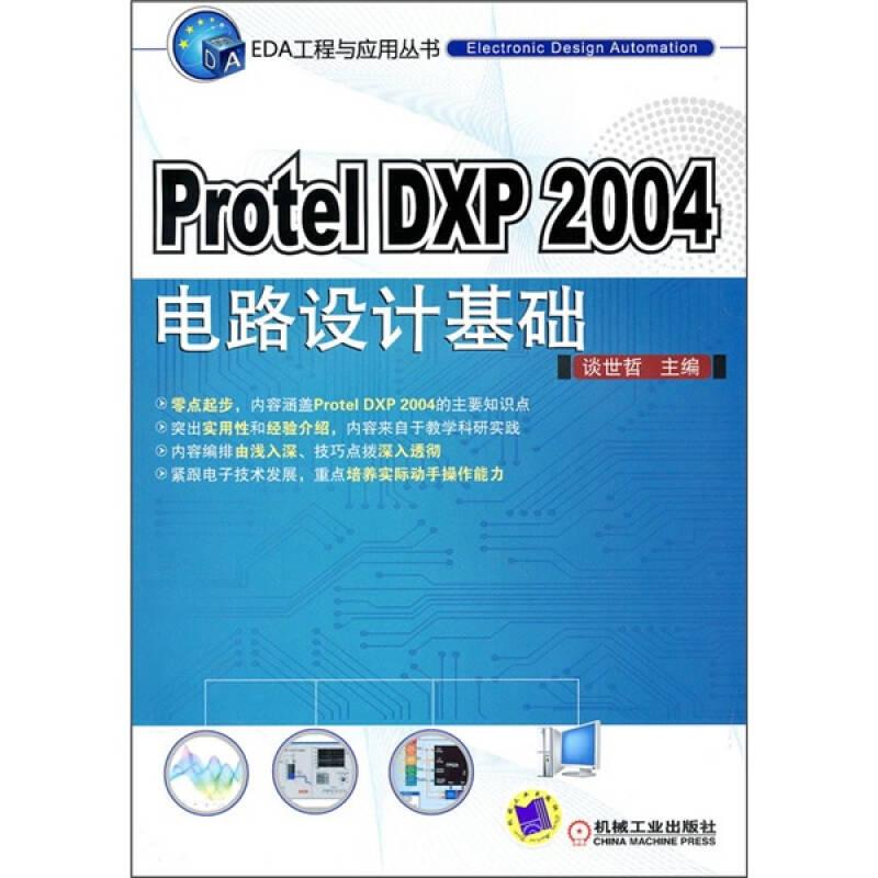 Protel DXP 2004电路设计基础