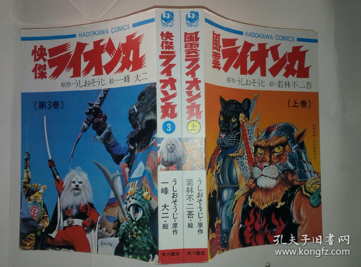 厚本原版日文漫画书～快杰狮子丸 风云狮子丸